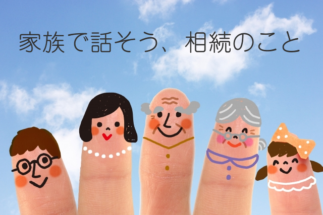 家族で話そう、相続のこと