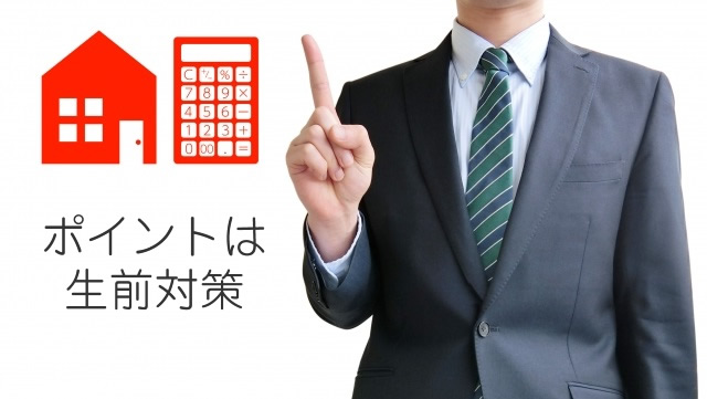 ポイントは生前対策